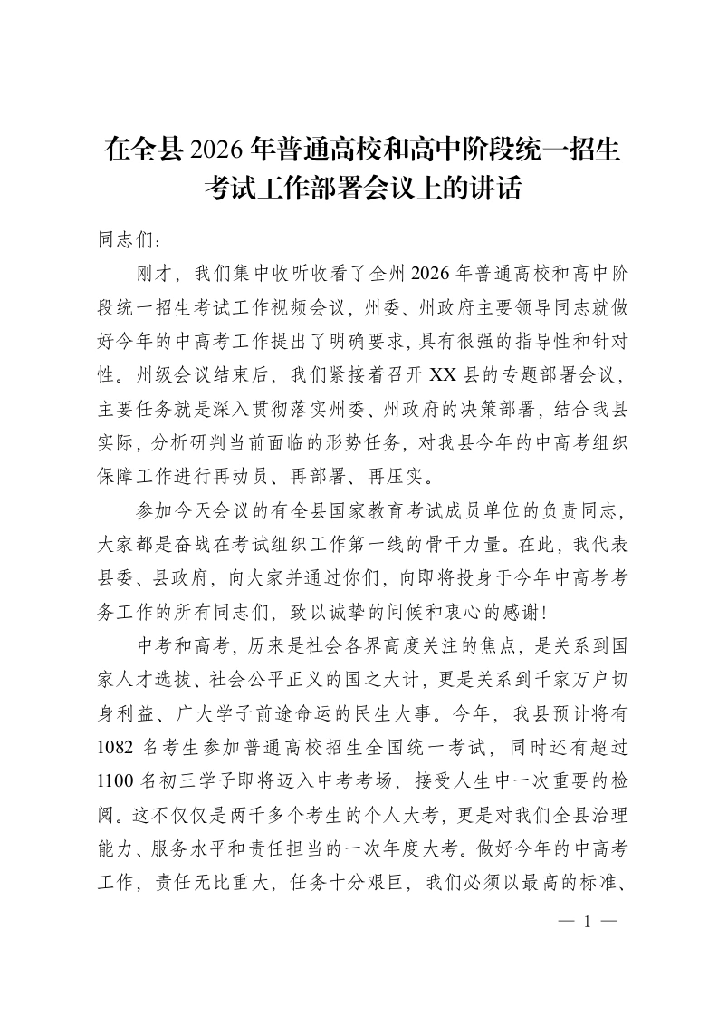 在全县 2026年普通高校和高中阶段统一招生考试工作部署会议上的讲话-教务资料网
